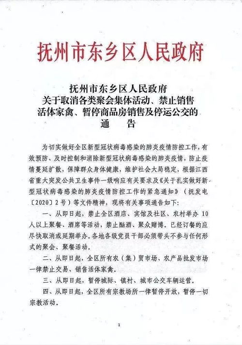 东乡区人民政府关于取消各类聚会集体活动 禁止销售活体家禽 暂停商品房销售及停运公交的通告