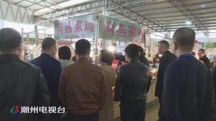 潮州市区下水门街饼食店销售三无产品被立案调查，家禽销售环节亦需警惕